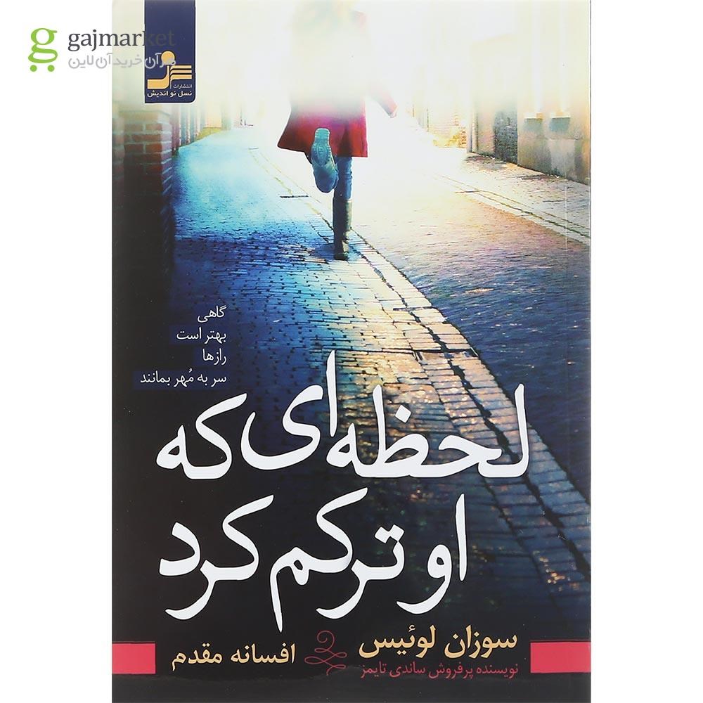 تصویر از کتاب لحظه ای که او ترکم کرد