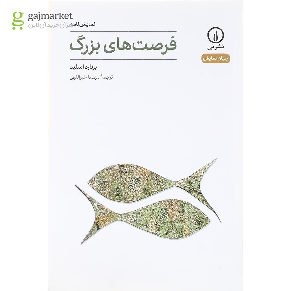 تصویر از کتاب فرصت های بزرگ مجموعه جهان نمایش جلد 14