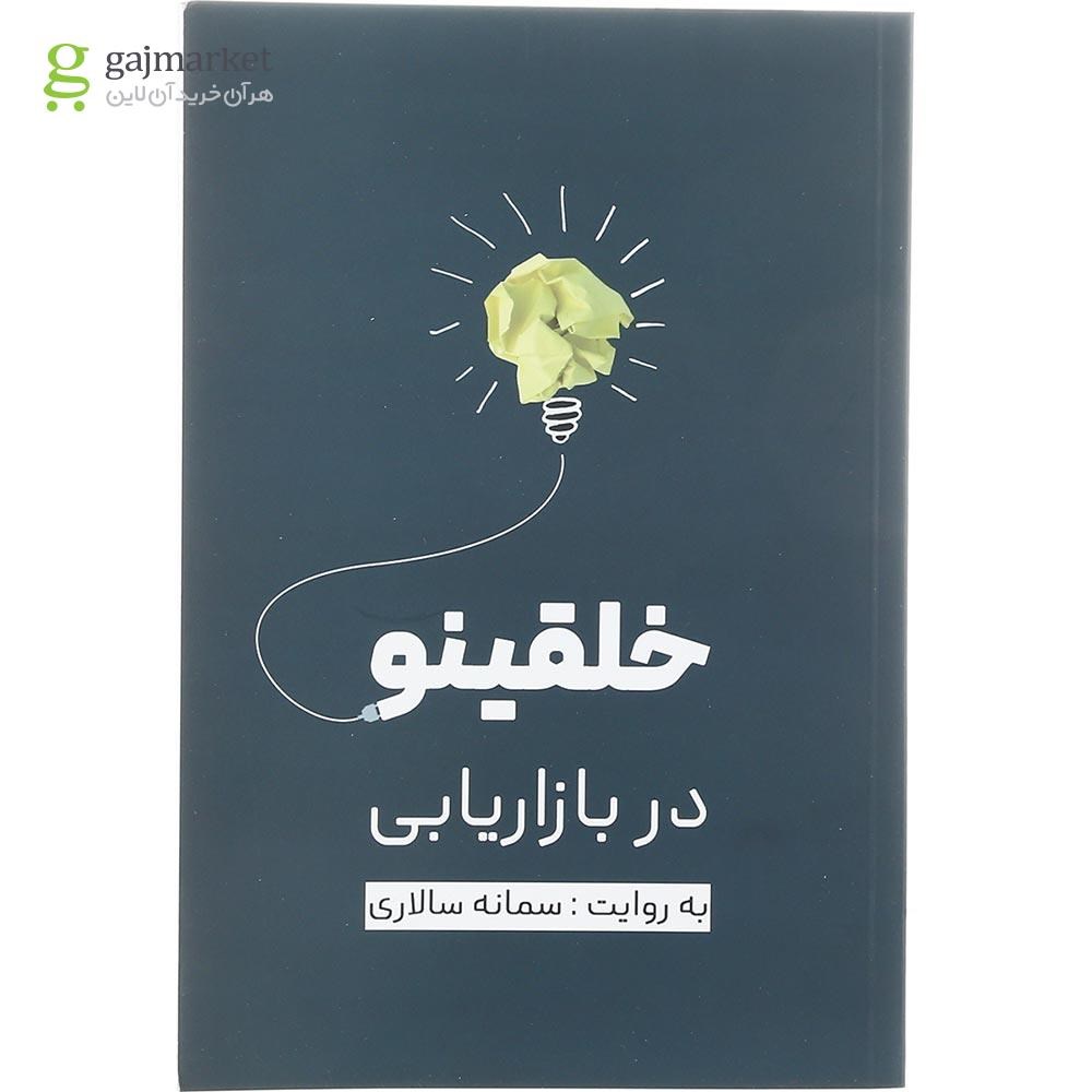 تصویر از کتاب خلقینو در بازاریابی