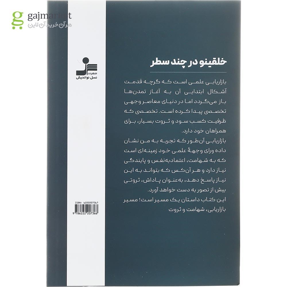 تصویر از کتاب خلقینو در بازاریابی