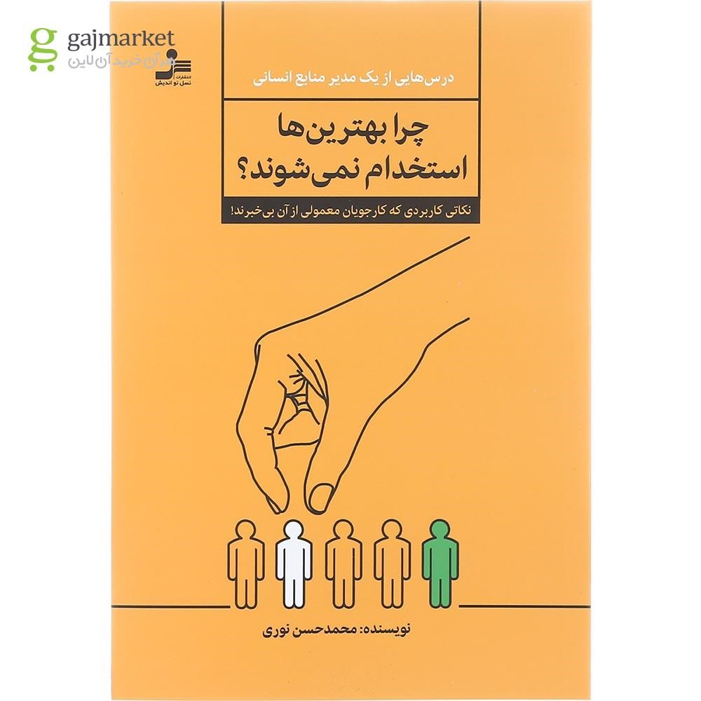 تصویر از کتاب چرا بهترین ها استخدام نمی شوند