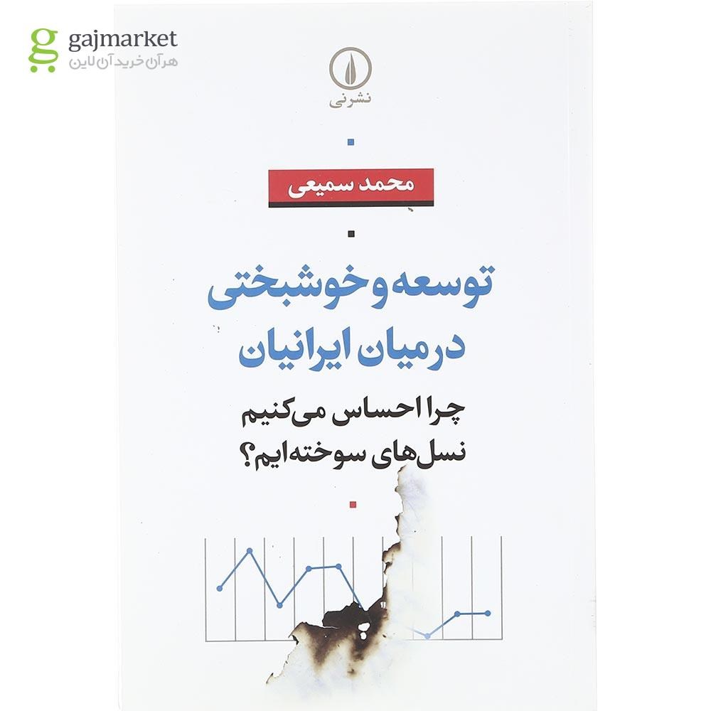 تصویر از کتاب توسعه و خوشبختی میان ایرانیان