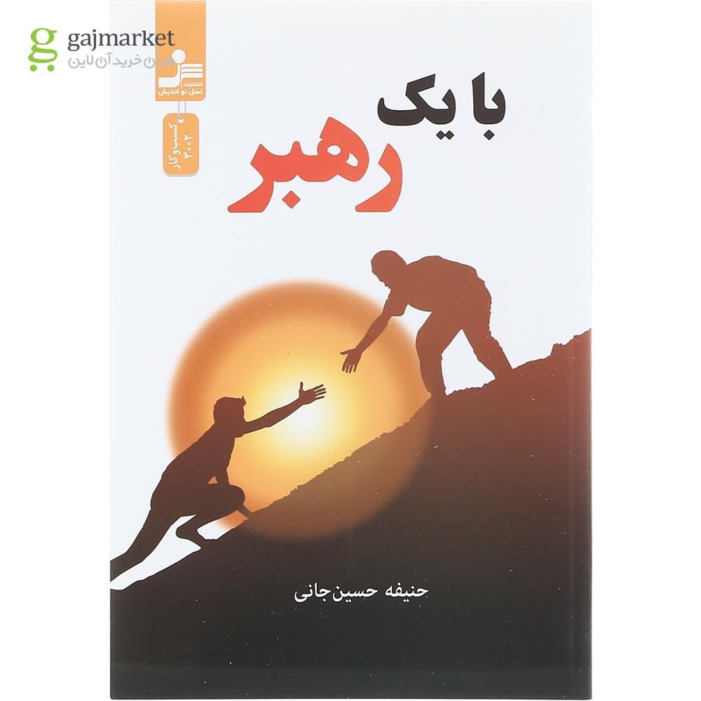 تصویر از کتاب با یک رهبر
