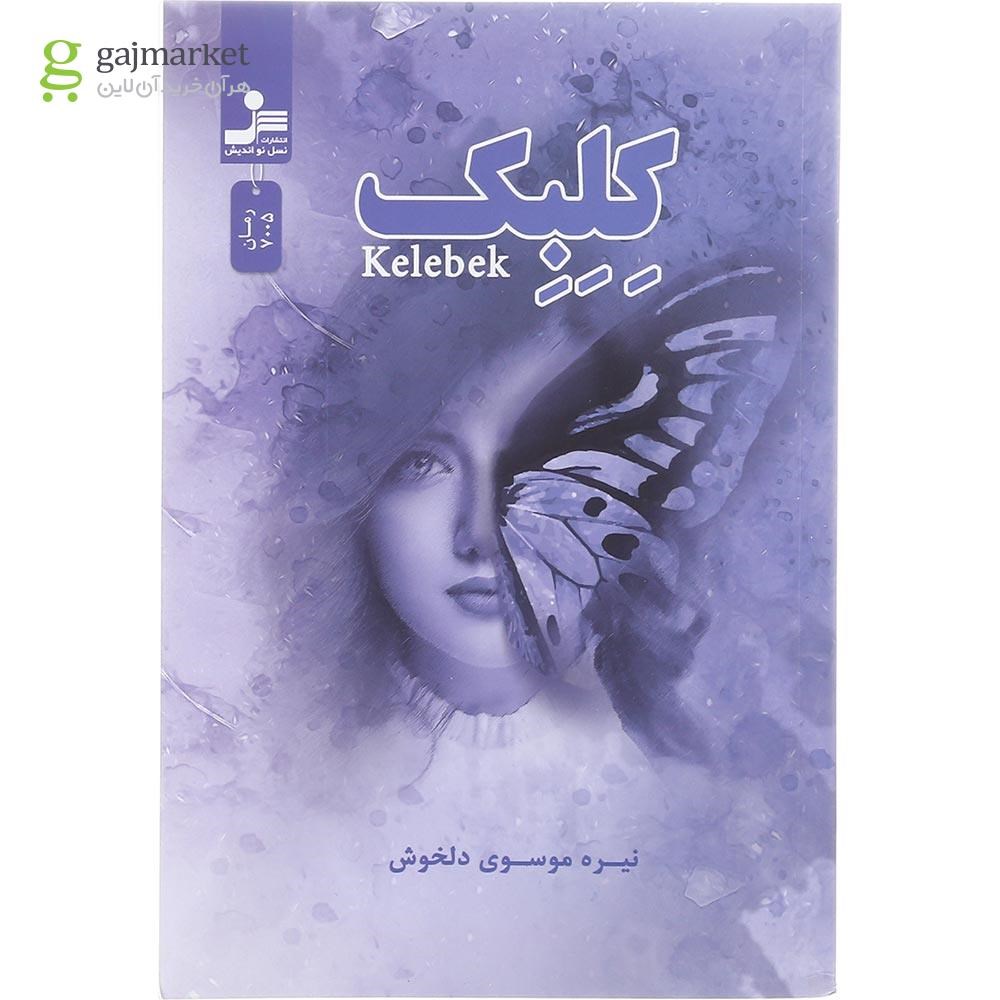 تصویر از کتاب کلبک