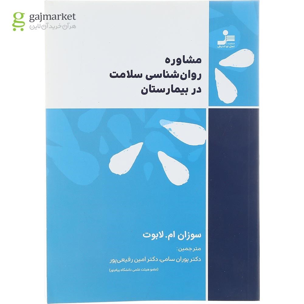 تصویر از کتاب مشاوره روان شناسی سلامت در بیمارستان