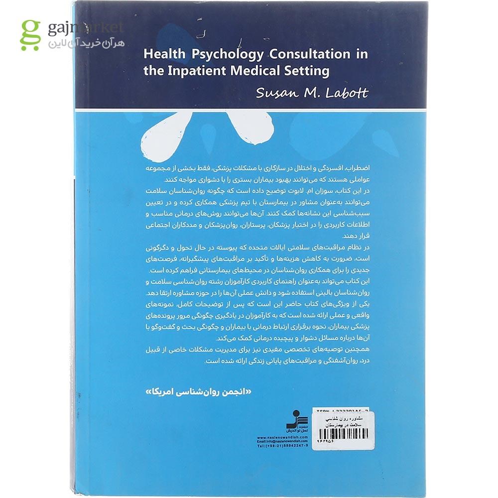 تصویر از کتاب مشاوره روان شناسی سلامت در بیمارستان