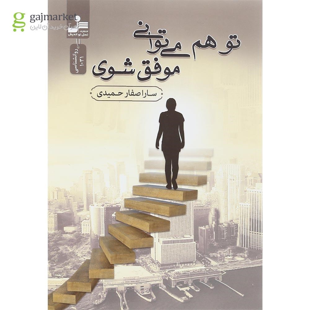 تصویر از کتاب تو هم می توانی موفق شوی