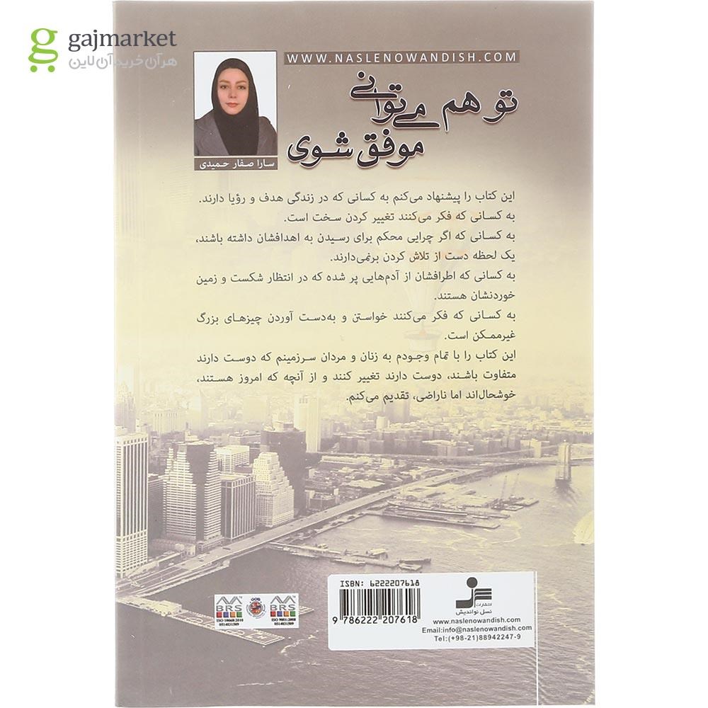 تصویر از کتاب تو هم می توانی موفق شوی