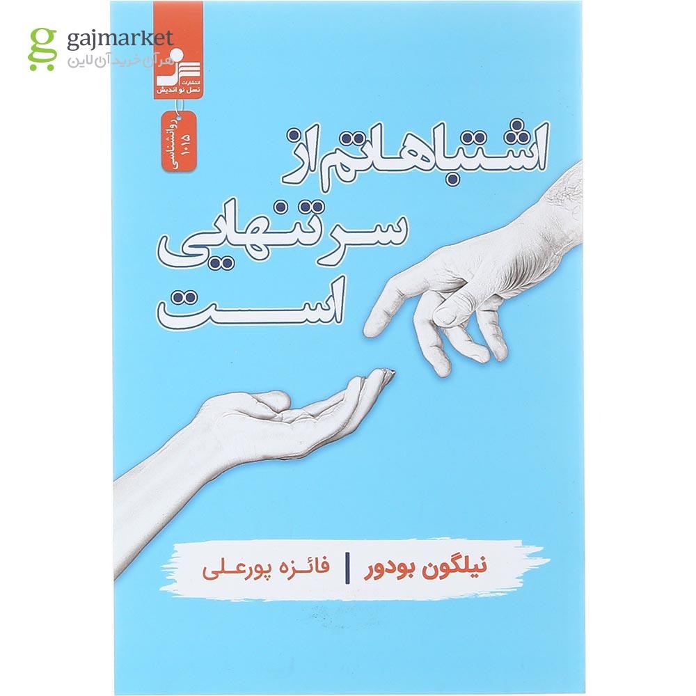 تصویر از کتاب اشتباهاتم از سر تنهایی است