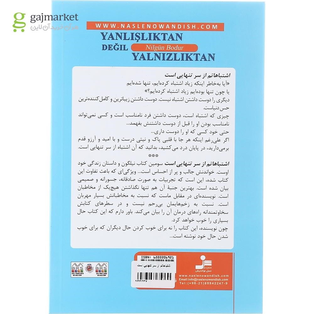 تصویر از کتاب اشتباهاتم از سر تنهایی است