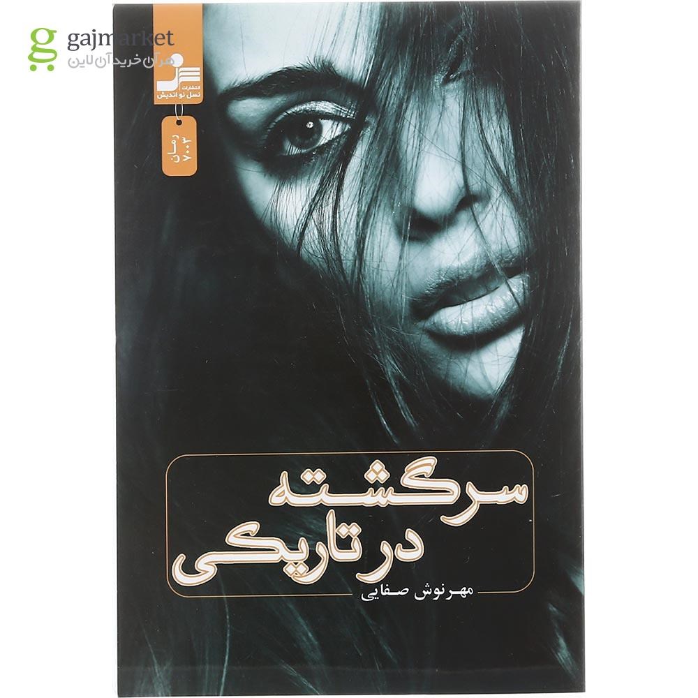 تصویر از کتاب سرگشته در تاریکی