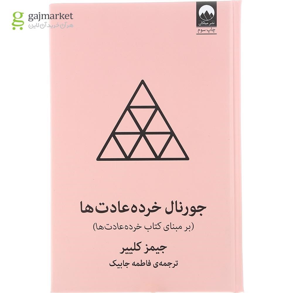 تصویر از کتاب جورنال خرده عادت ها