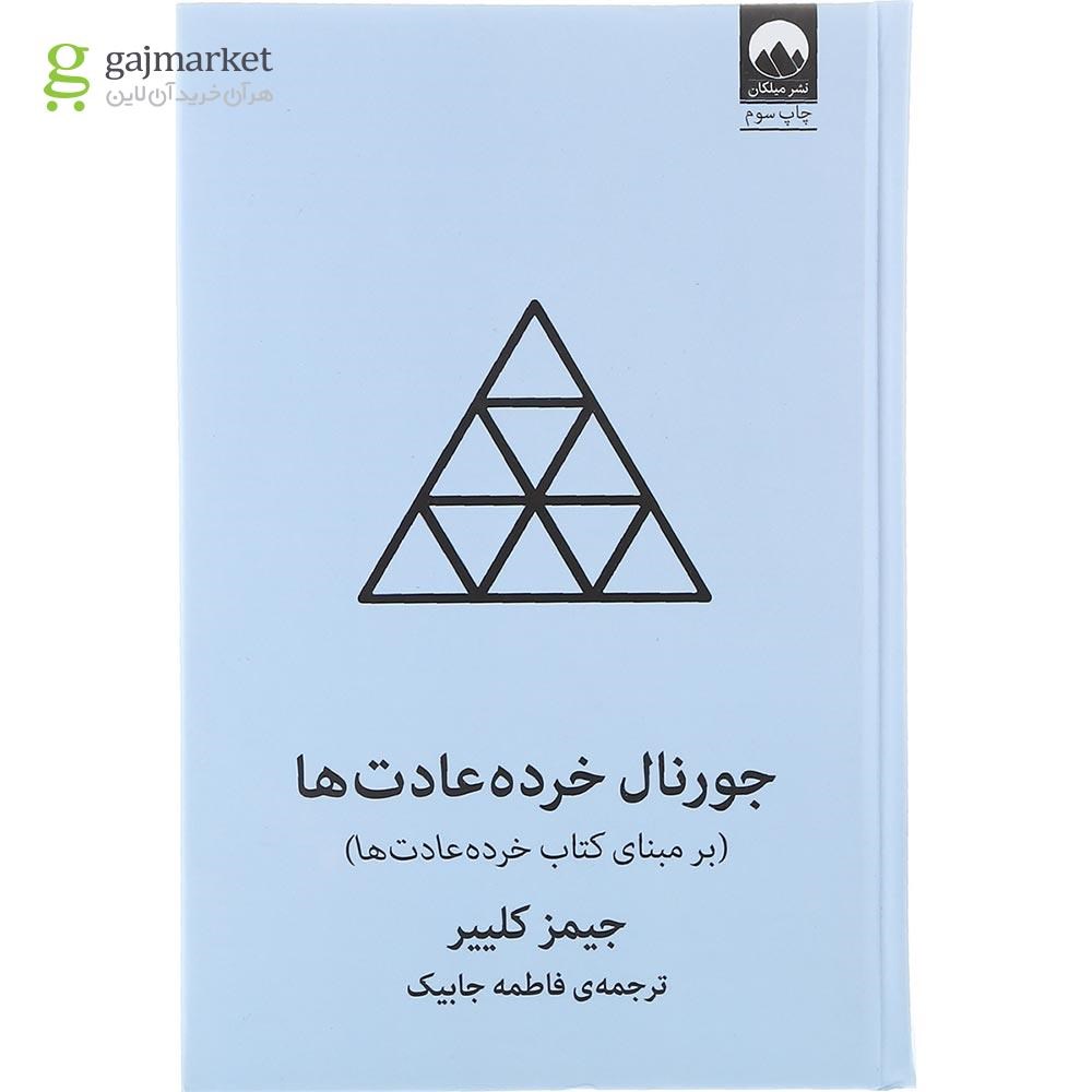 تصویر از کتاب جورنال خرده عادت ها