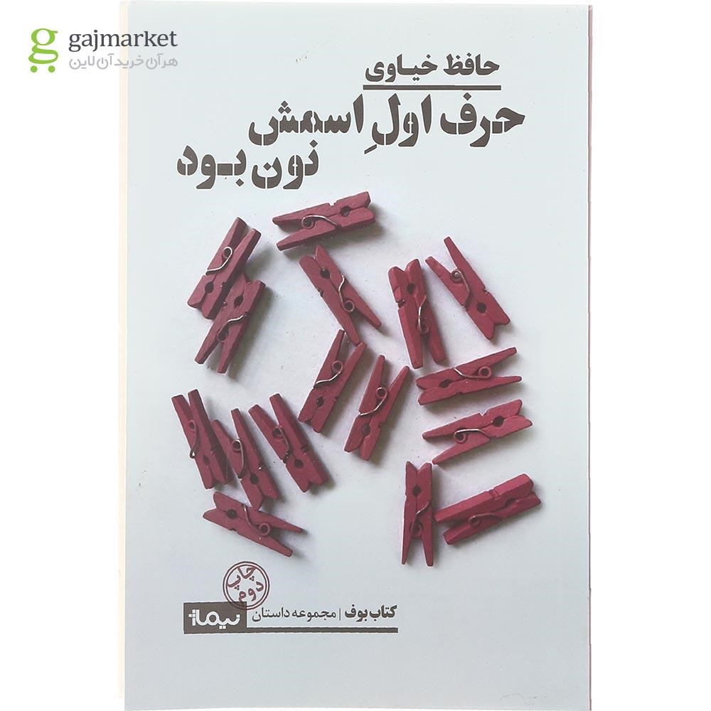 تصویر از کتاب حرف اول اسمش نون بود مجموعه کتاب بوف
