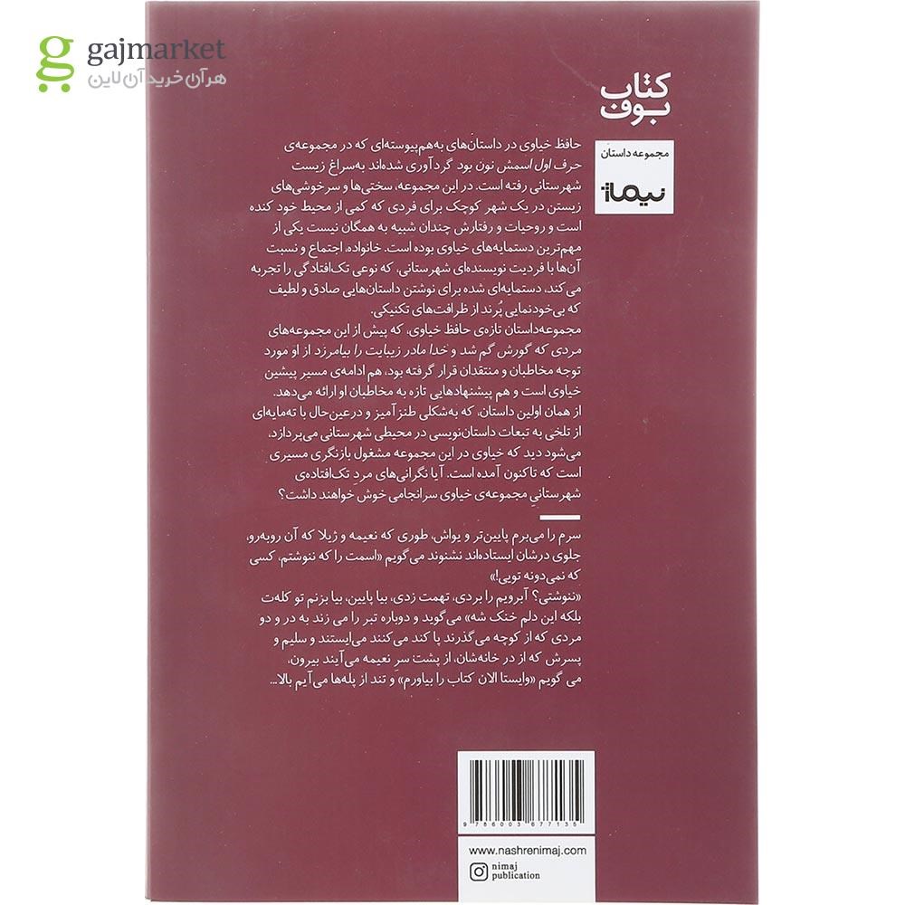 تصویر از کتاب حرف اول اسمش نون بود مجموعه کتاب بوف