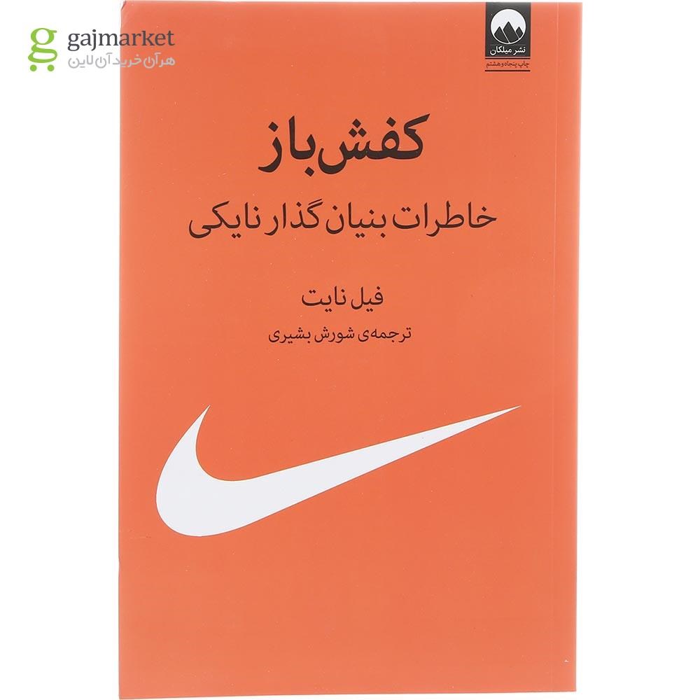 تصویر از کتاب کفش باز