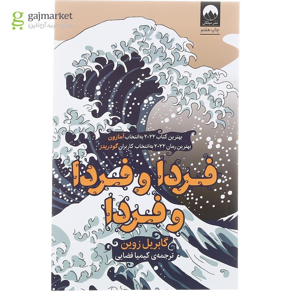 تصویر از کتاب فردا و فردا و فردا