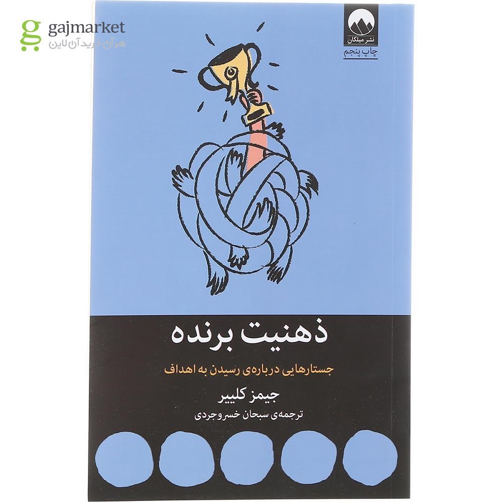 تصویر از کتاب ذهنیت برنده