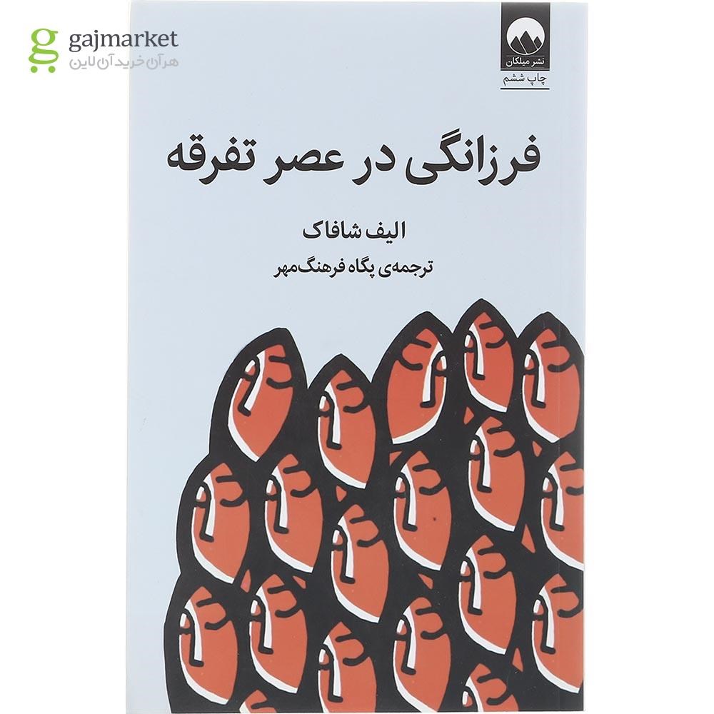 تصویر از کتاب فرزانگی در عصر تفرقه
