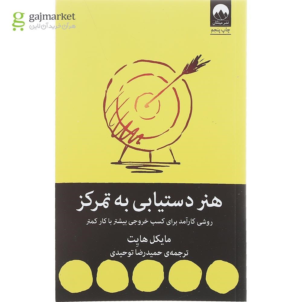 تصویر از کتاب هنر دستیابی به تمرکز