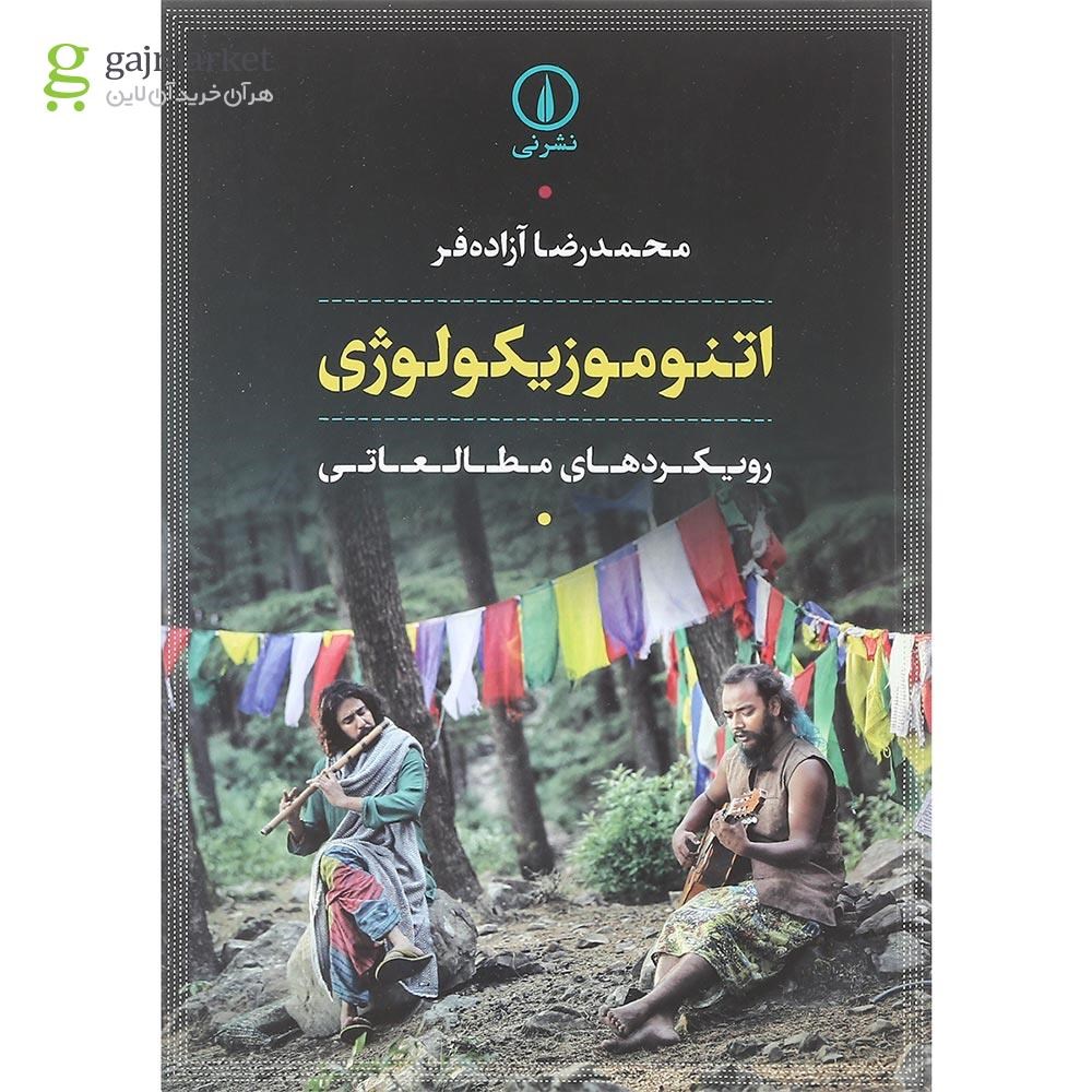 تصویر از کتاب اتنوموزیکولوژی