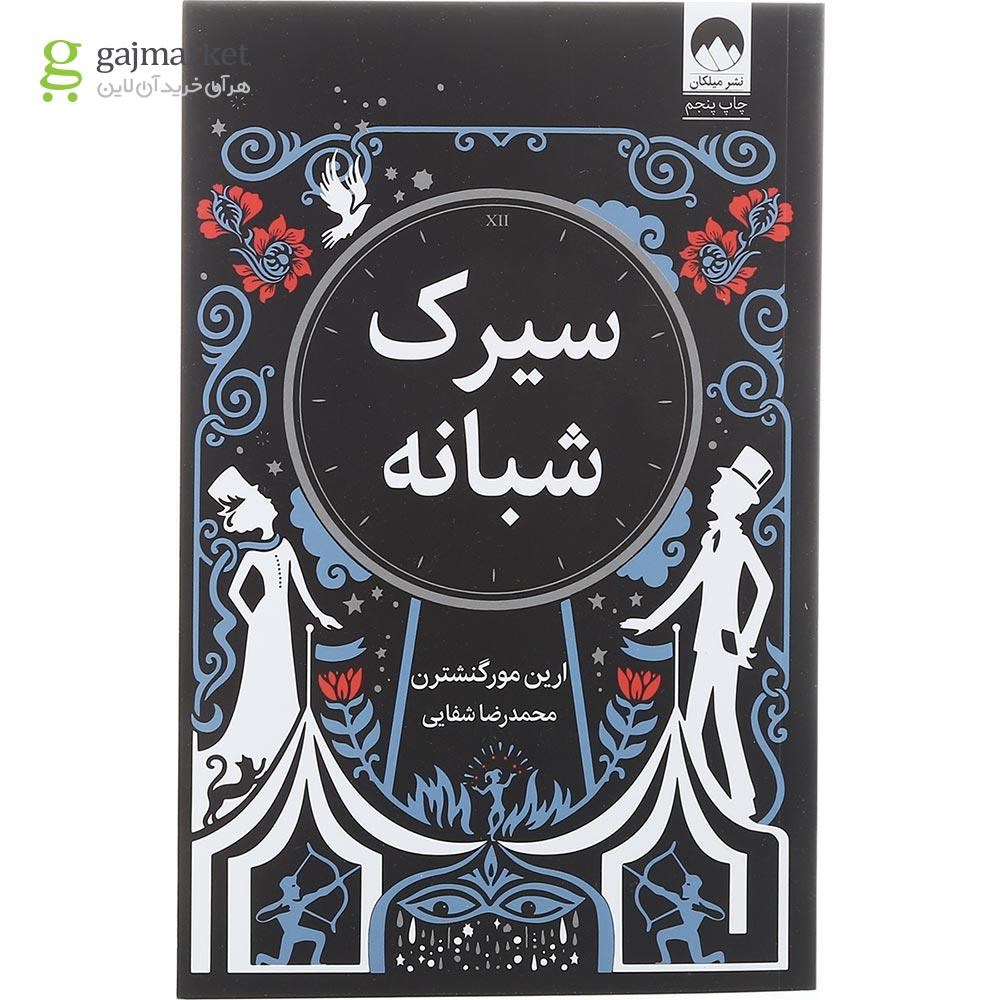 تصویر از کتاب سیرک شبانه