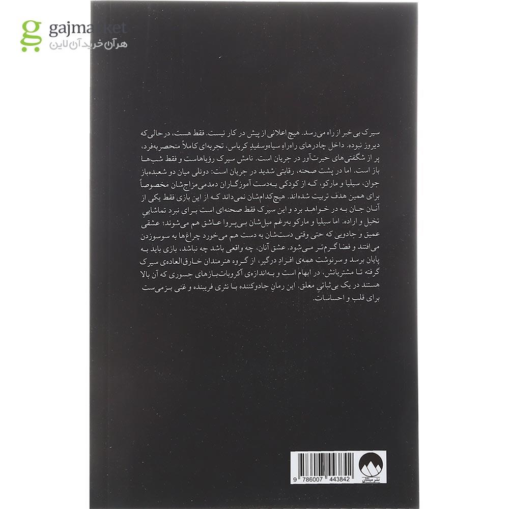تصویر از کتاب سیرک شبانه
