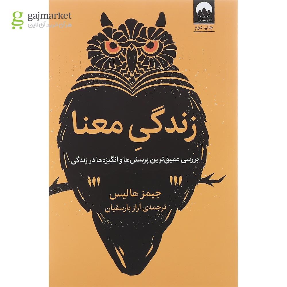 تصویر از کتاب زندگی معنا