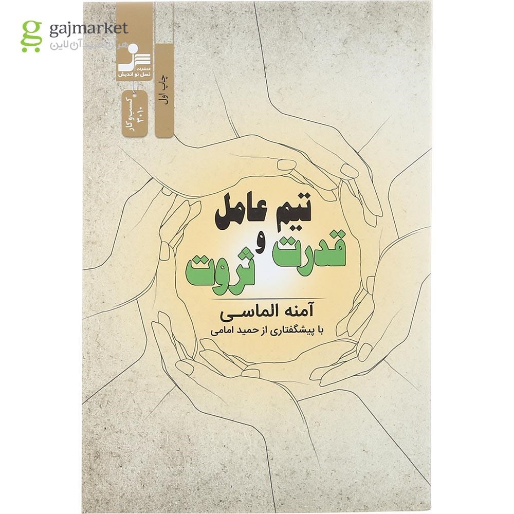 تصویر از کتاب تیم عامل قدرت و ثروت