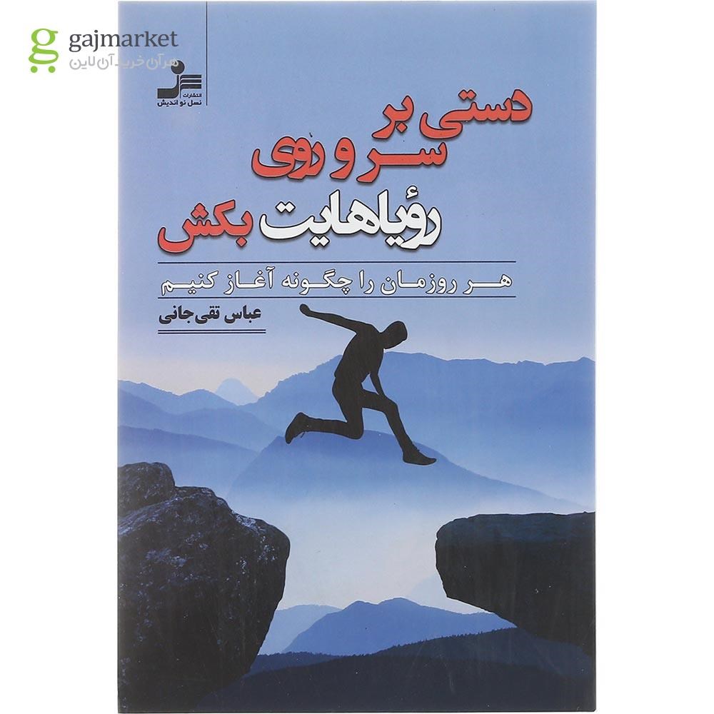 تصویر از کتاب دستی بر سر و روی رویاهایت بکش