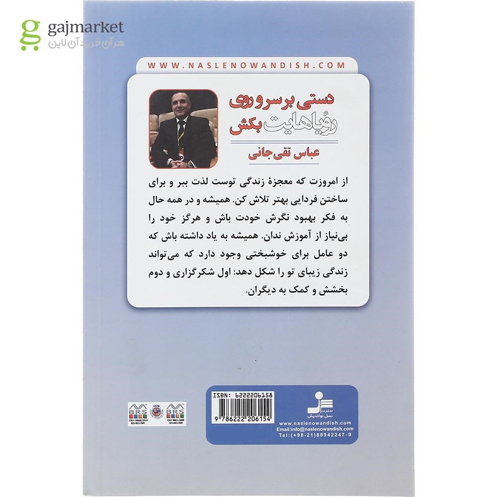 تصویر از کتاب دستی بر سر و روی رویاهایت بکش