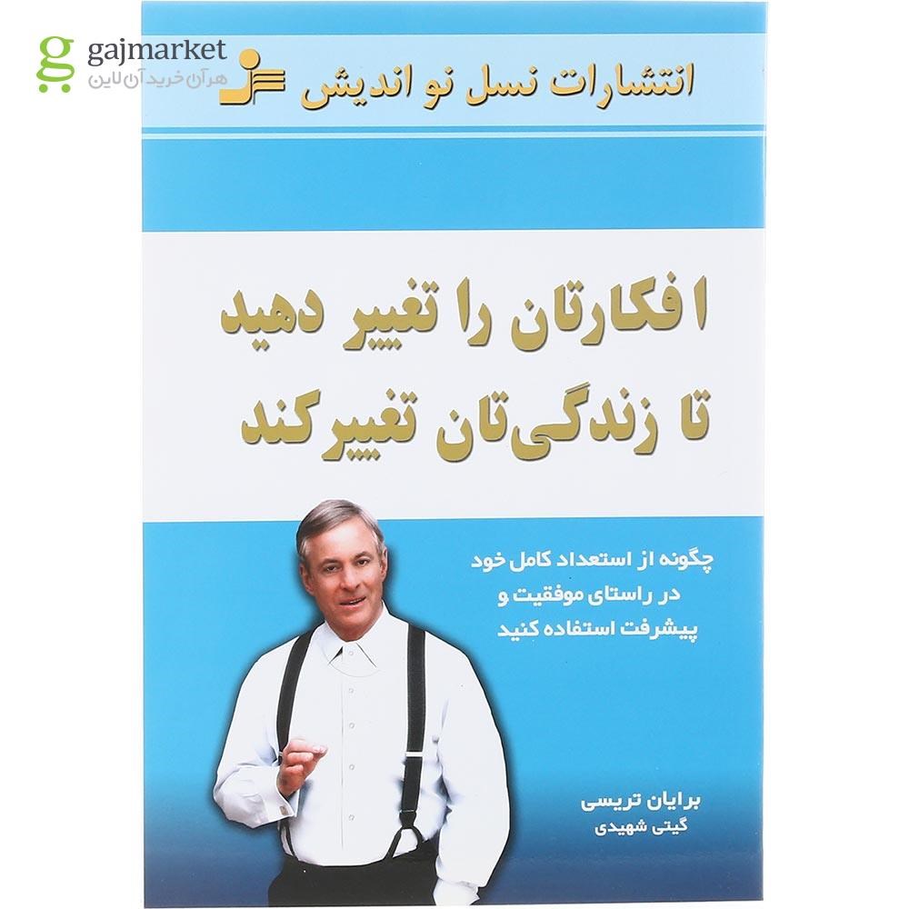 تصویر از کتاب افکارتان را تغییر دهید تا زندگی تان تغییر کند