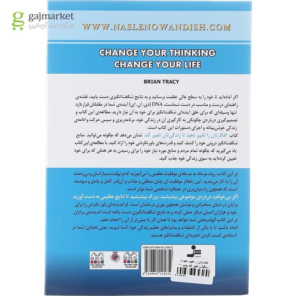 تصویر از کتاب افکارتان را تغییر دهید تا زندگی تان تغییر کند