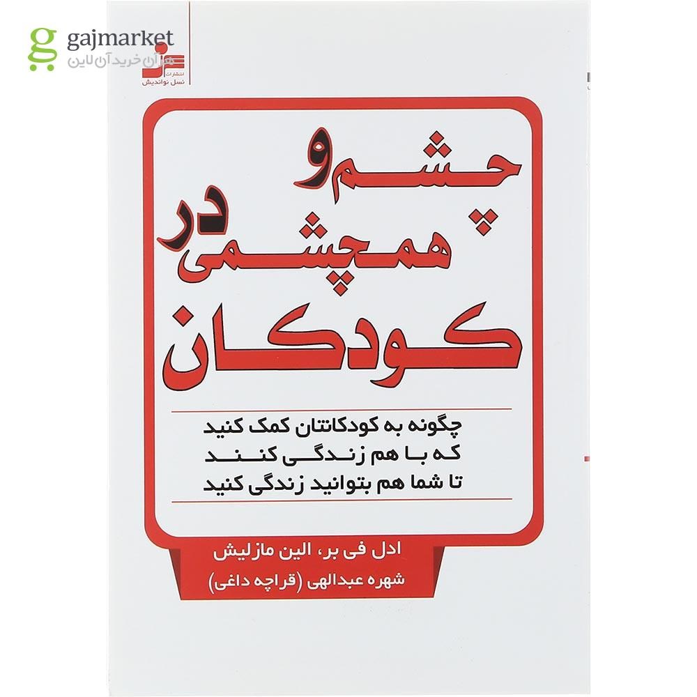تصویر از کتاب چشم و همچشمی در کودکان