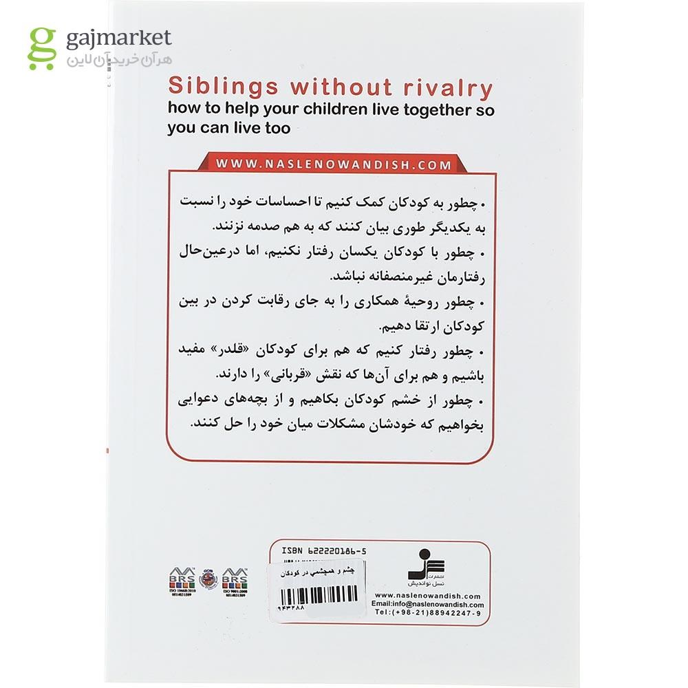 تصویر از کتاب چشم و همچشمی در کودکان