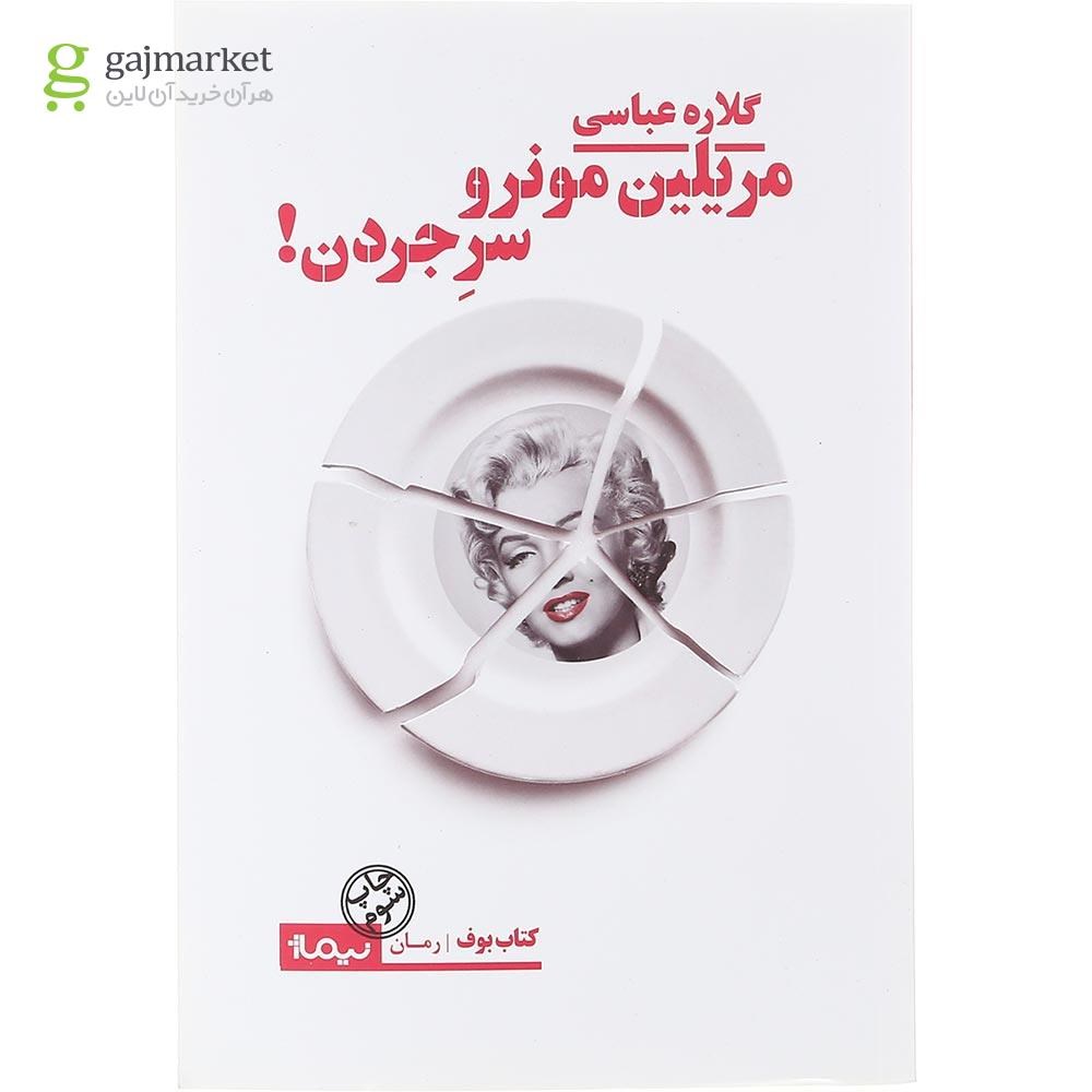 تصویر از کتاب مریلین مونرو سر جردن مجموعه کتاب بوف