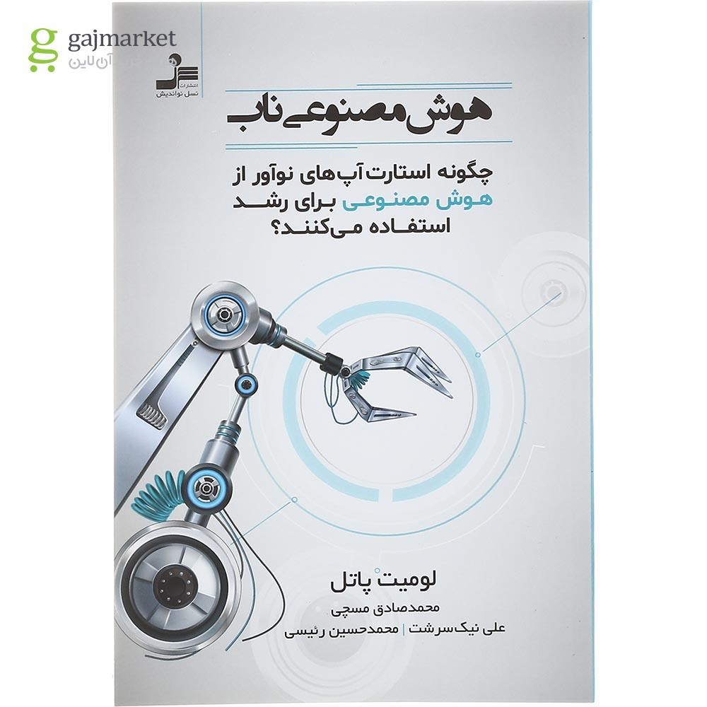 تصویر از کتاب هوش مصنوعی ناب