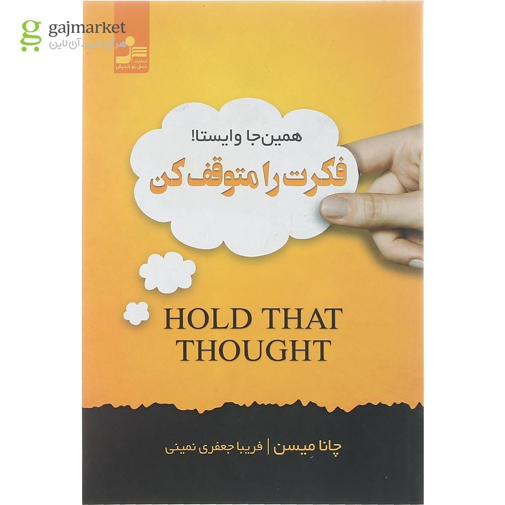 تصویر از کتاب فکرت را متوقف کن