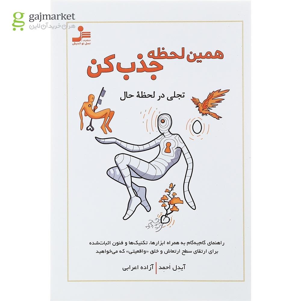 تصویر از کتاب همین لحظه جذب کن