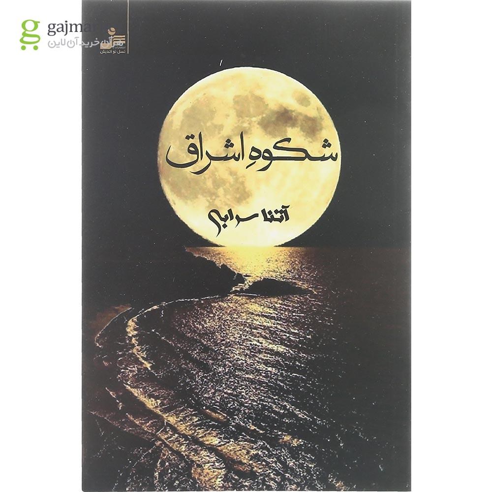 تصویر از کتاب شکوه اشراق