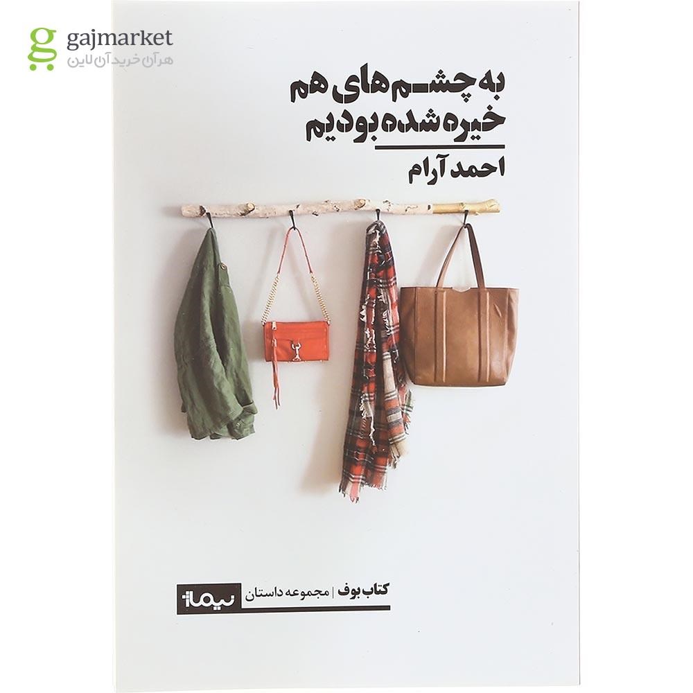 تصویر از کتاب به چشم های هم خیره شده بودیم