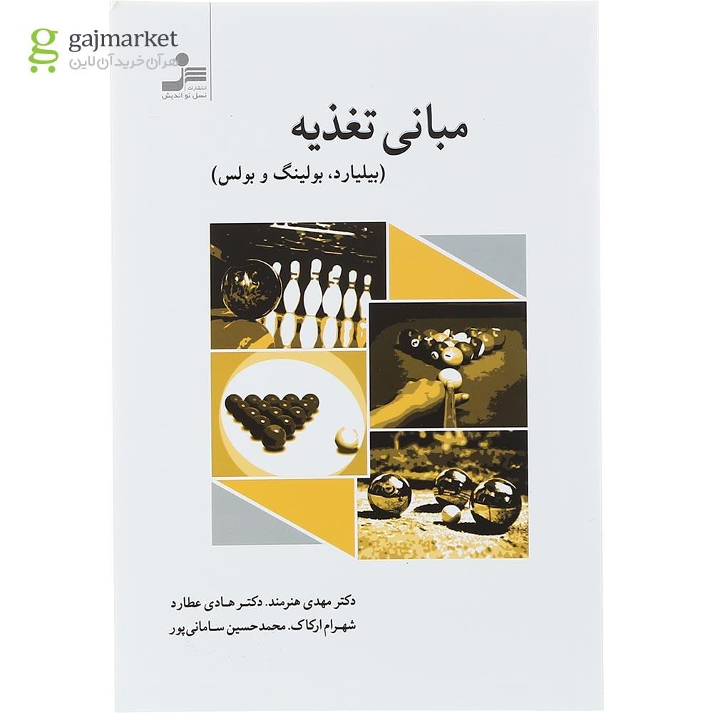 تصویر از کتاب مبانی تغذیه