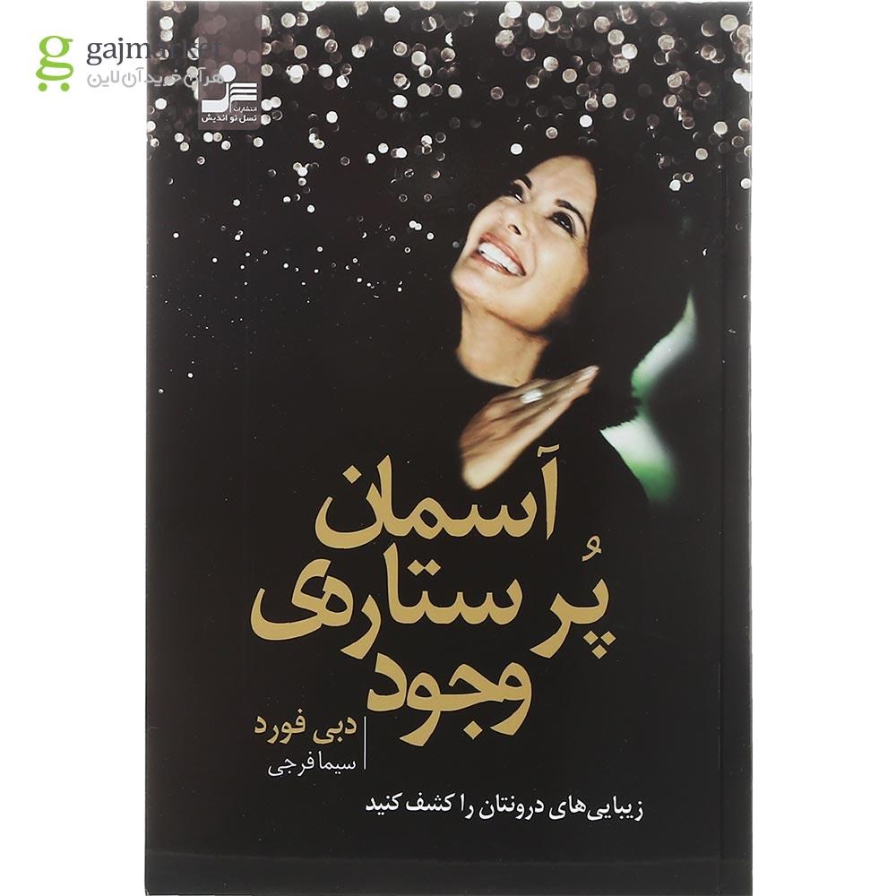 تصویر از کتاب آسمان پرستاره وجود