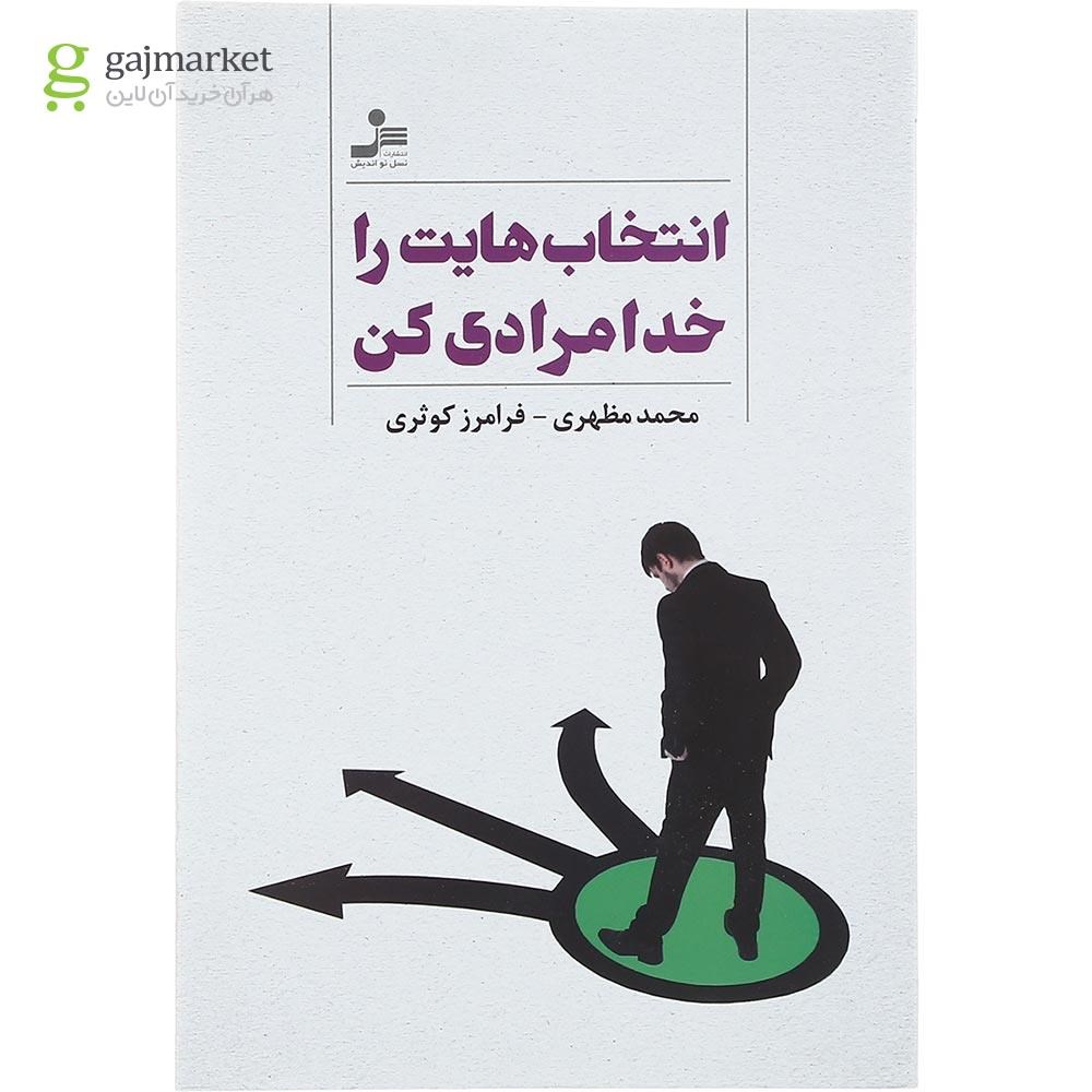 تصویر از کتاب انتخاب هایت را خدامرادی کن