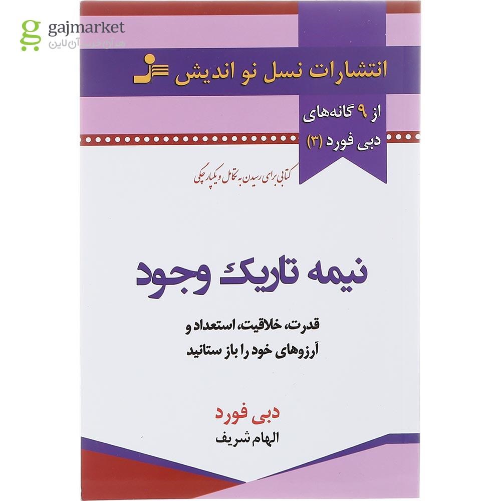 تصویر از کتاب نیمه تاریک وجود