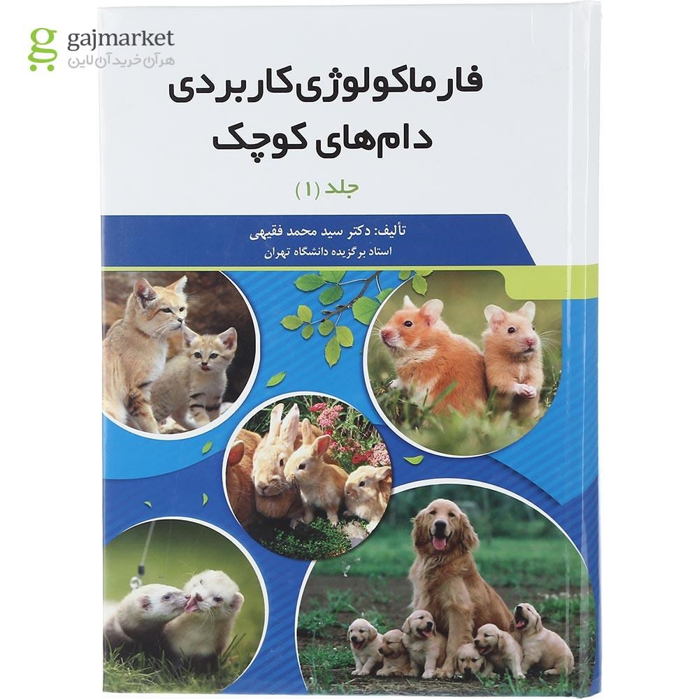 تصویر از مجموعه 2 جلدی کتاب فارماکولوژی کاربردی دام های کوچک