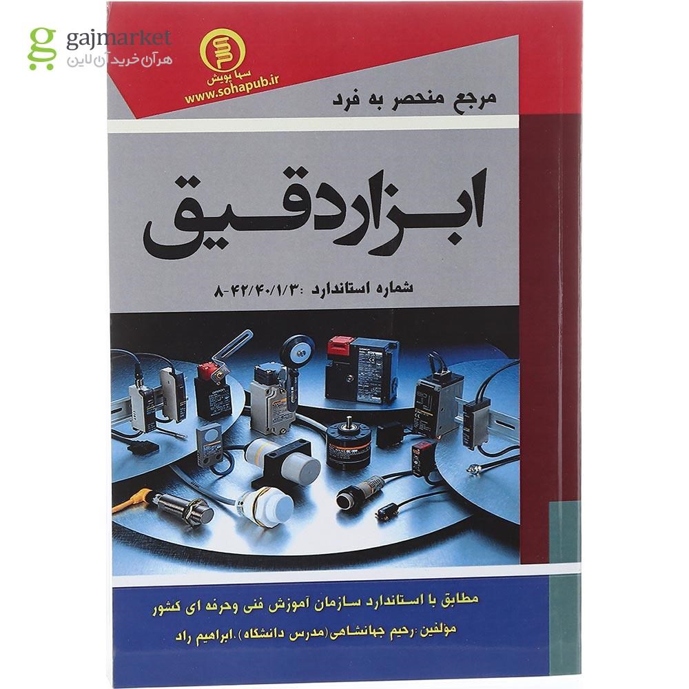 تصویر از کتاب مرجع منحصر به فرد ابزار دقیق