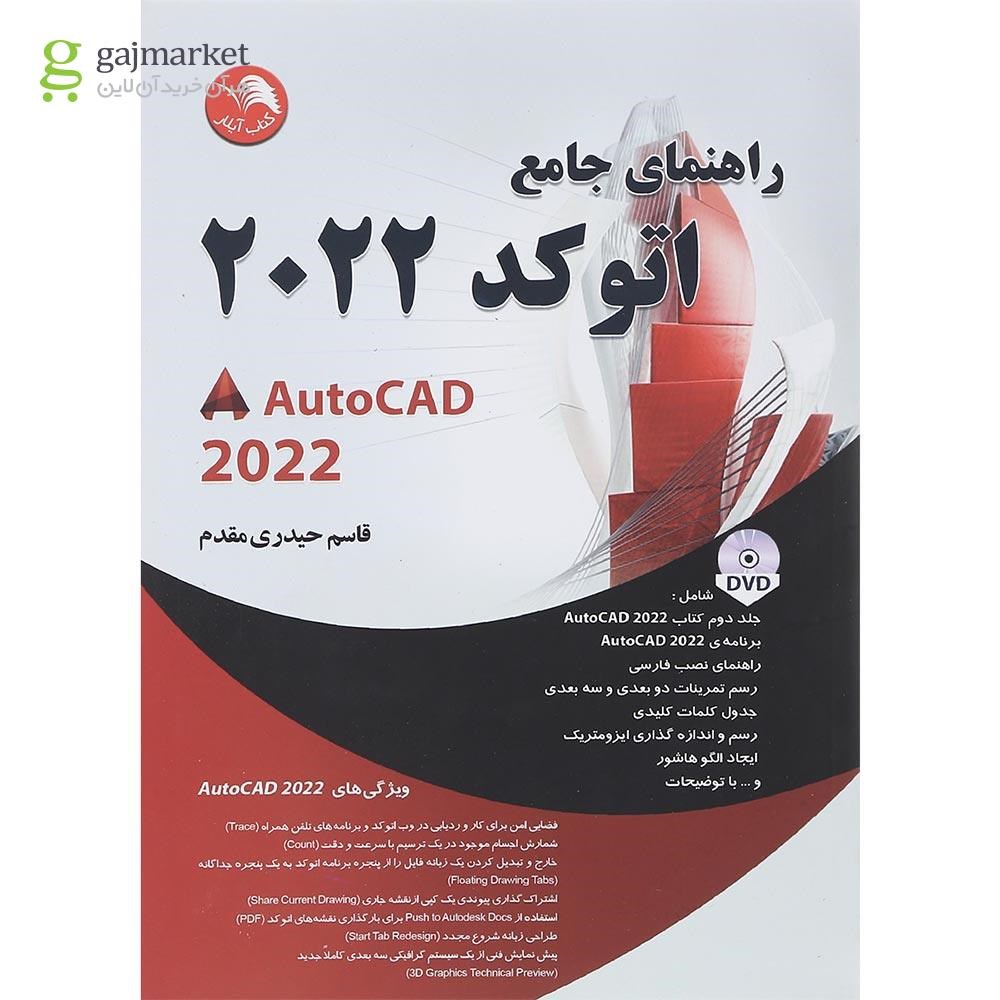 تصویر از کتاب راهنمای جامع اتوکد 2022
