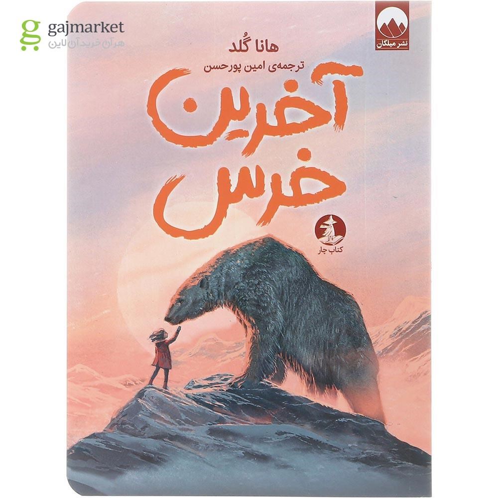 تصویر از کتاب آخرین خرس