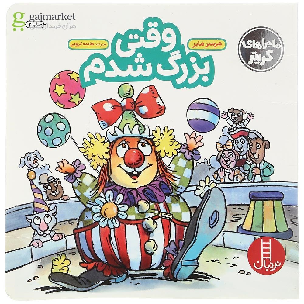 تصویر از کتاب وقتی بزرگ شدم مجموعه ماجراهای کریتر